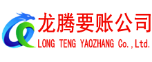 连山收账公司